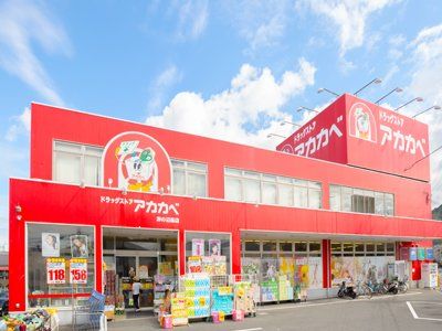 ドラッグストアアカカベ 野崎店の画像