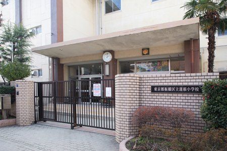 板橋区立蓮根小学校の画像