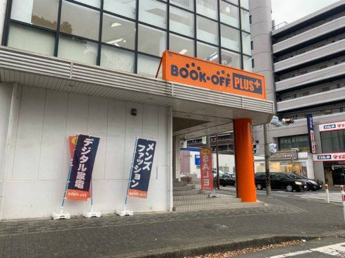 BOOKOFF PLUS 古淵駅前店（アパレル・家電館）の画像