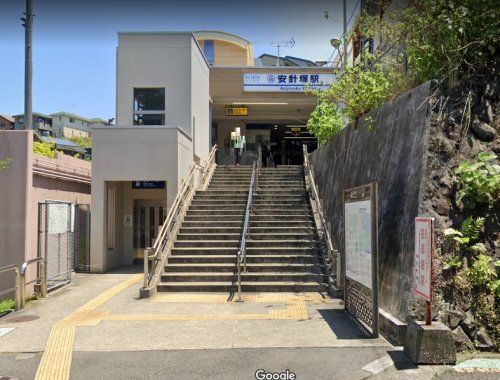 京急本線「安針塚」駅の画像