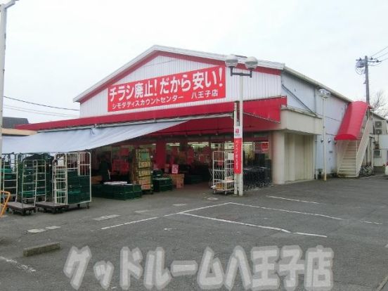 シモダディスカウントセンター　八王子店の画像