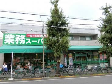 業務スーパー 池上通り店の画像