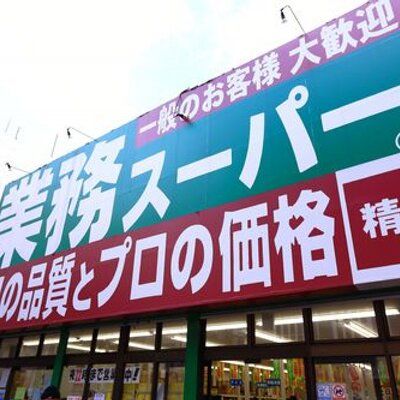 業務スーパー 高円寺店の画像