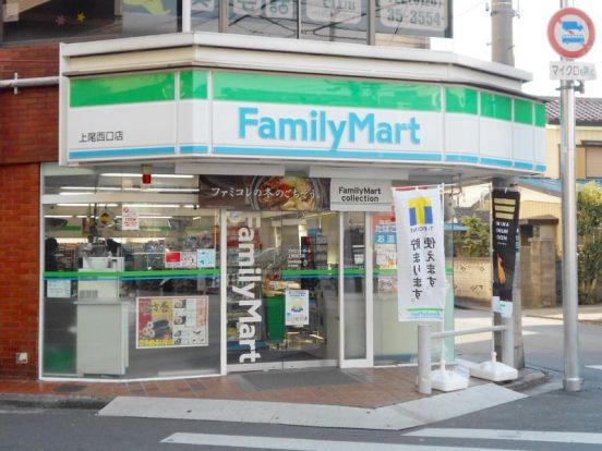 ファミリーマート 上尾西口店の画像