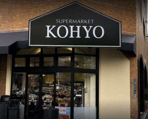 KOHYO(コーヨー) 堀江店食品館の画像