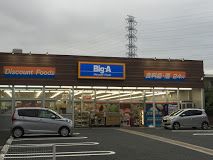 ビッグ・エー 相模原共和店の画像