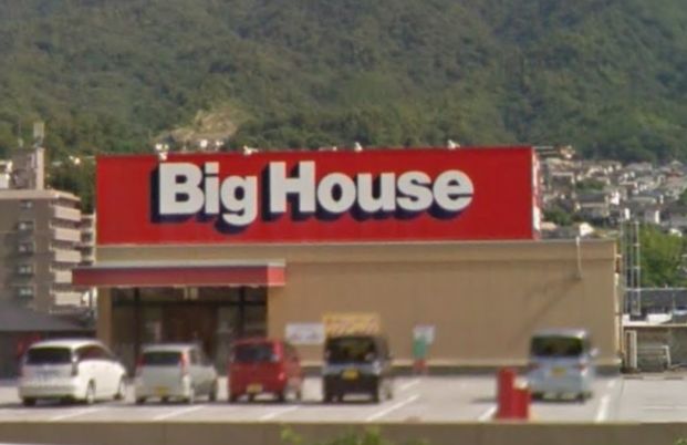 Big House(ビッグハウス) 沼田店の画像