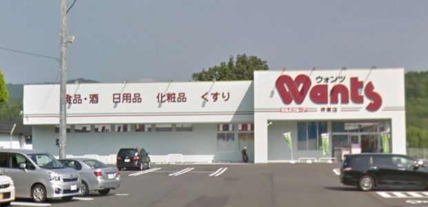 ウォンツ 伴東店の画像