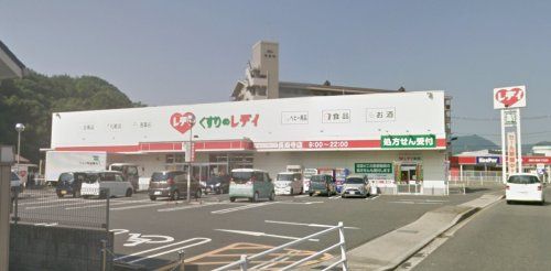 くすりのレデイ 長楽寺店の画像