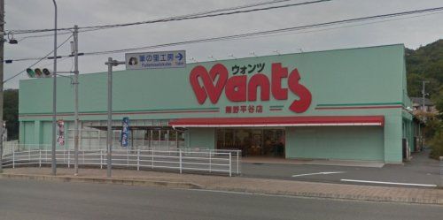 ウォンツ 熊野平谷店の画像