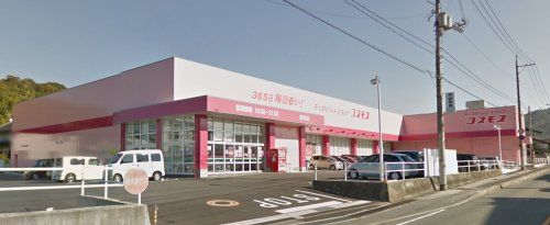 ディスカウント ドラッグ コスモス 熊野店の画像