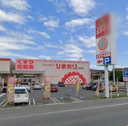 スーパードラッグひまわり 黒瀬店の画像