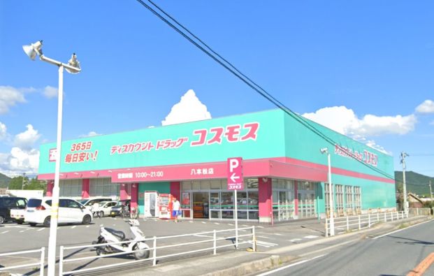 ディスカウント ドラッグ コスモス 八本松店の画像