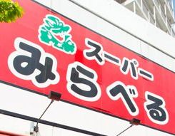 スーパーみらべる下赤塚店の画像