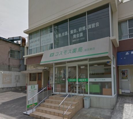 コスモス薬局海田東店の画像