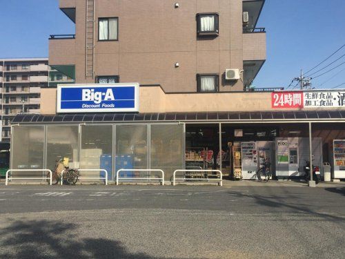 ビッグ・エー 松戸六高台店の画像