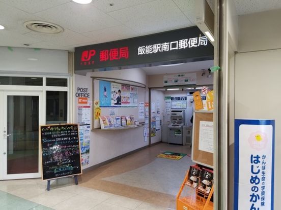 飯能駅南口郵便局の画像