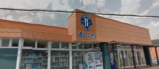 酒の中村　足利店の画像