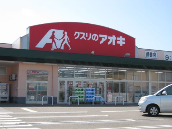 クスリのアオキ 藤巻店の画像