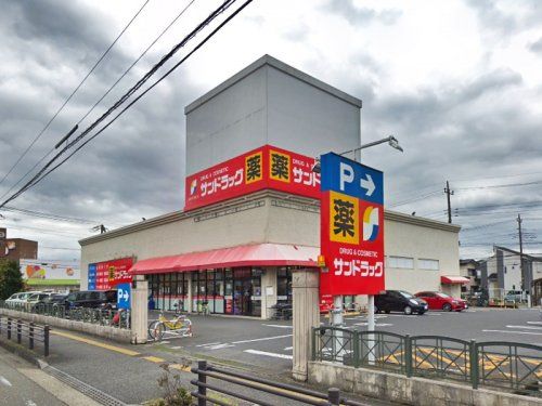 サンドラッグ 相模原並木店の画像