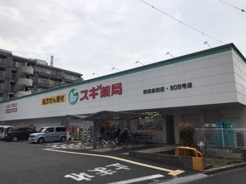 スギ薬局 吹田金田店の画像