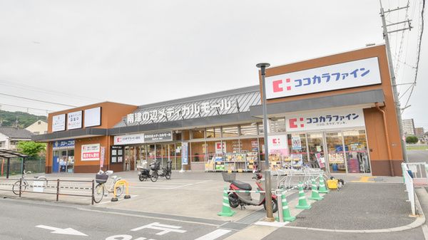 ココカラファイン 南津の辺店の画像