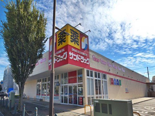 サンドラッグ 相模原中央店の画像