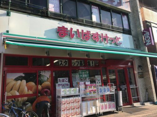 まいばすけっと 三ツ沢下町駅前店の画像