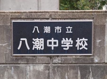 八潮市立八潮中学校の画像