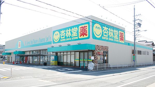 杏林堂薬局 静岡登呂店の画像