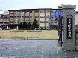 姫路市立小学校 網干小学校の画像