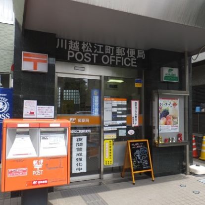 川越松江町郵便局の画像