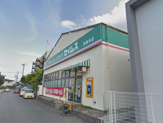 ドラッグセイムス 西橋本店の画像