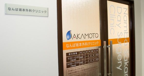 なんば坂本外科クリニックの画像