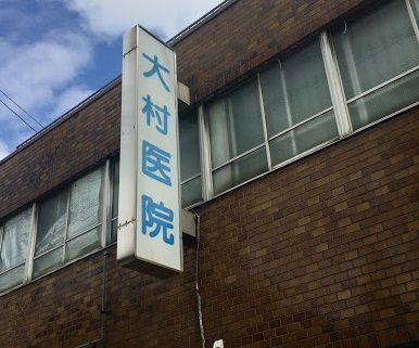 大村医院の画像