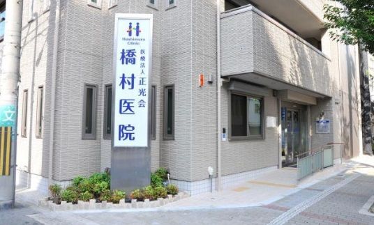 橋村医院の画像