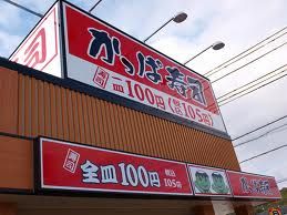 かっぱ寿司太子店の画像