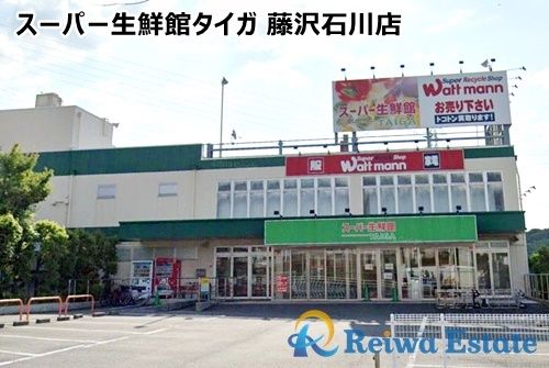 スーパー生鮮館TAIGA(タイガ) 藤沢石川店の画像