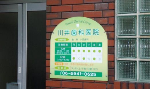 川井歯科医院の画像