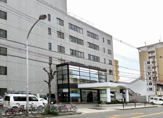 藤田記念病院の画像