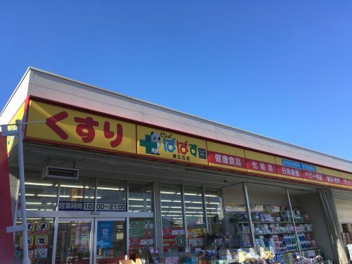 どらっぐぱぱす 東立石店の画像