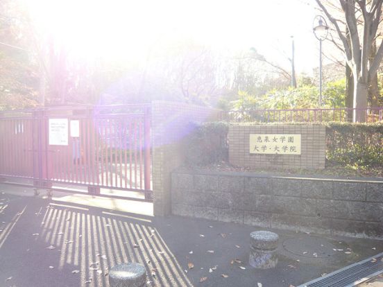 恵泉女学園大学の画像