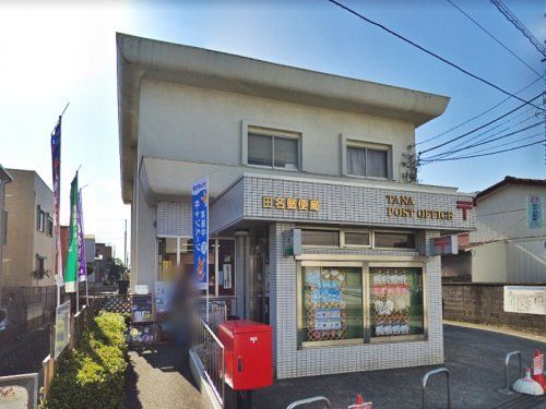 田名郵便局の画像