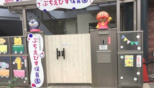 ぷちえびす保育園の画像