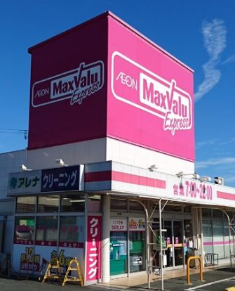 マックスバリュエクスプレス 浜松飯田店の画像