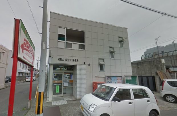 和歌山松江北郵便局の画像