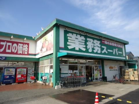 業務スーパー 田寺店の画像