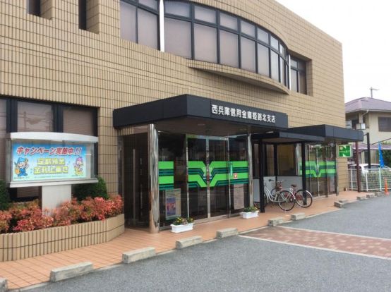 西兵庫信用金庫姫路北支店の画像