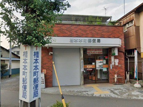 橋本本町郵便局の画像