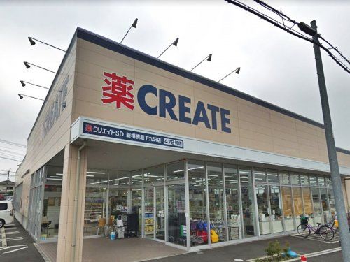 クリエイトSD(エス・ディー) 新相模原下九沢店の画像